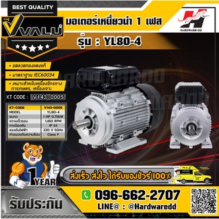 VALU รุ่น YL80-4 มอเตอร์ กำลังมอเตอร์ 1 แรงม้า (0.75 กิโลวัตต์) ไฟ 1 เฟส 220 โวลต์ 2 สาย 4 โพล IP54 ความเร็วรอบ 1450 รอบ