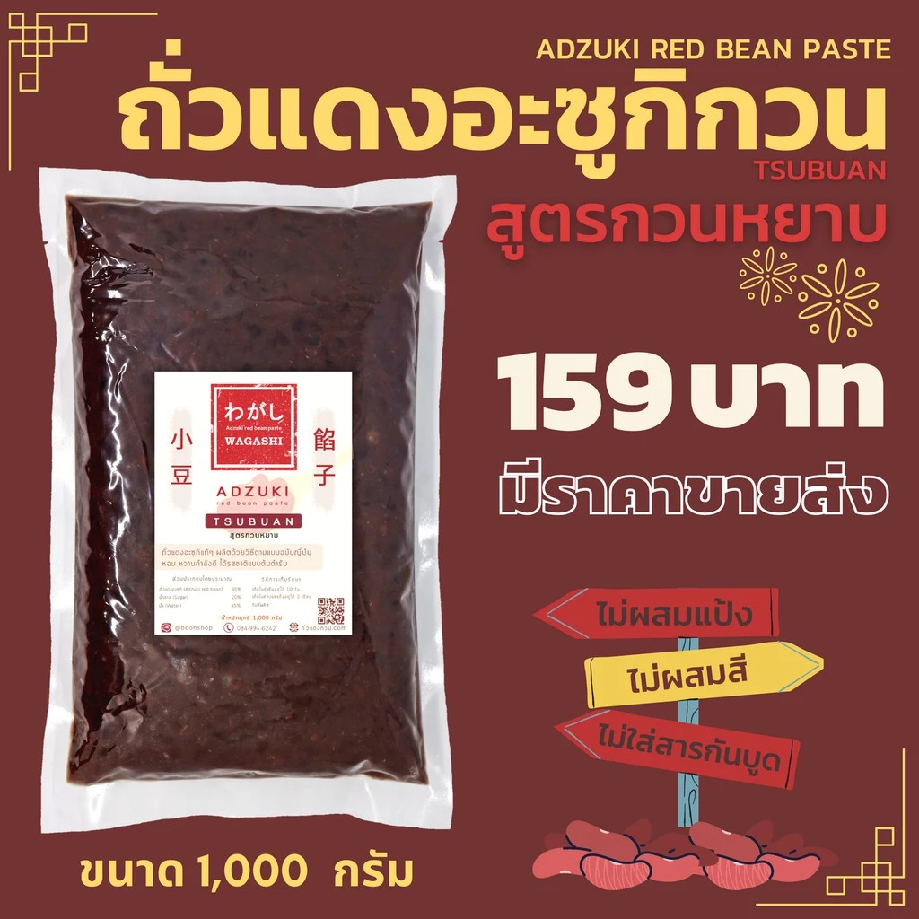 ถั่วแดงอะซูกิกวน สูตรกวนหยาบ | สึบุอัน (粒餡) | ไส้ถั่วแดงกวน 1 kg. ตราวากาชิ | Tsubuan Red Bean Paste