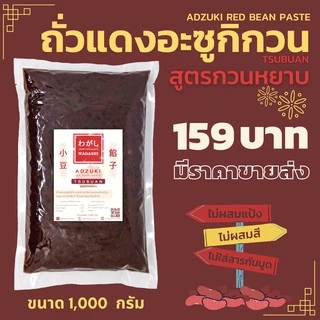 ถั่วแดงอะซูกิกวน สูตรกวนหยาบ | สึบุอัน (粒餡) | ไส้ถั่วแดงกวน 1 kg. ตราวากาชิ | Tsubuan Red Bean Paste
