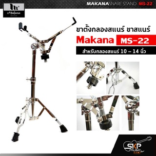 ขาตั้งกลองสแนร์ ขาสแนร์ Makana MS-22 สำหรับกลองสแนร์ 10 – 14 นิ้ว