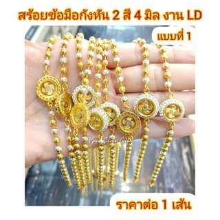 สร้อยข้อมือกังหัน 2 สีสลับ  V37 แต่งกังหันตรงกลาง มี 3 แบบ สร้อยข้อมือทองไมครอน สร้อยข้อมืองาน LD แท้สร้อยข้อมือทองสวย