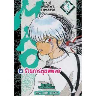 MAO หาญสู้พลิกชะตาอาถรรพณ์ เล่ม 3 หนังสือ การ์ตูน มังงะ หาญสู้ MAO มาโอ