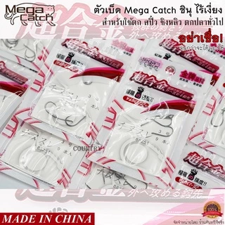 ตัวเบ็ด Mega Catch ชินุ ไร้เงี่ยง อย่าเชื่อ! จนกว่าจะได้ลอง
