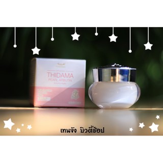 🌸THIDAMA PEARL ALPHA ARBUTIN 🌸 ของแท้ สต๊อคแน่น พร้อมส่ง ✅✅