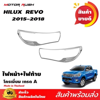 [ใส่โค้ด AYTYXJ ลดเพิ่ม 10%] ครอบไฟหน้า/ครอบไฟท้าย TOYOTA HILUX REVO 2015-2018 โครเมียม ชุดแต่งรถโครเมียม ชุดแต่งครอบไฟ