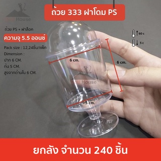 ถ้วย 333 ฝาโดม ความจุ 5.5 ออนซ์ ยกลัง จำนวน 240 ชิ้น ...