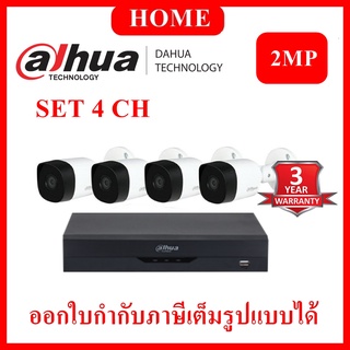 DAHUA ชุดกล้องวงจรปิด 2 ล้านพิกเซล 4 ตัว DH-HAC-B2A21 + XVR4104HS-I รับประกัน 3 ปี