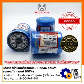 ไส้กรองน้ำมันเครื่องเบนซิน รถยนต์ Honda ฮอนด้า ทุกรุ่น (✅เบิกแท้จากศูนย์) | Part No. #15400-RAF-T01