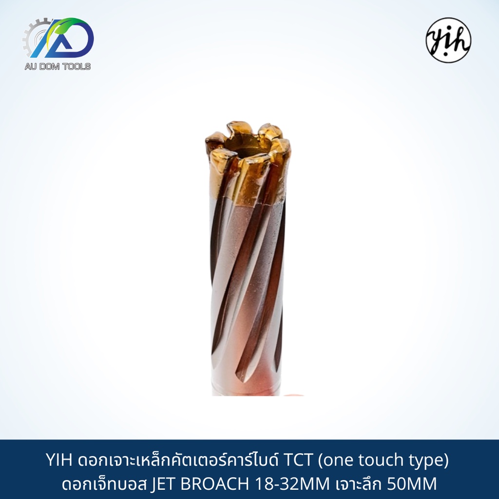 ดอกเจาะเหล็กคัตเตอร์คาร์ไบด์ YIH  TCT (one touch type) ดอกเจ็ทบอส JET BROACH 18-32MM เจาะลึก 50MM