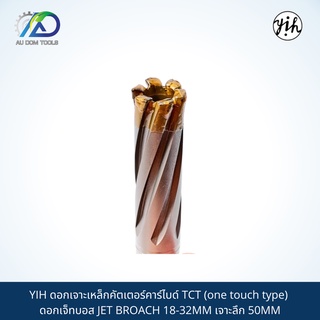 YIH ดอกเจาะเหล็กคัตเตอร์คาร์ไบด์ TCT (one touch type) ดอกเจ็ทบอส JET BROACH 18-32MM เจาะลึก 50MM