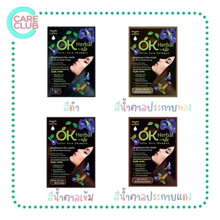 [ยกกล่อง12ซอง] OK Herbal โอเค เฮอเบิล แชมพูปิดผมขาว แชมพูเปลี่ยนสีผม