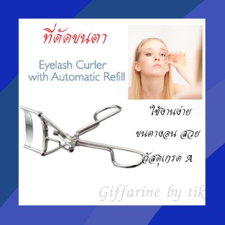 ที่ดัดขนตา Eyelash Curler with Automatic Refill