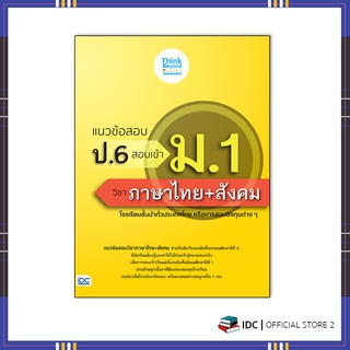 หนังสือ แนวข้อสอบ ป.6 สอบเข้า ม.1 วิชาภาษาไทย+สังคม 8859099307208