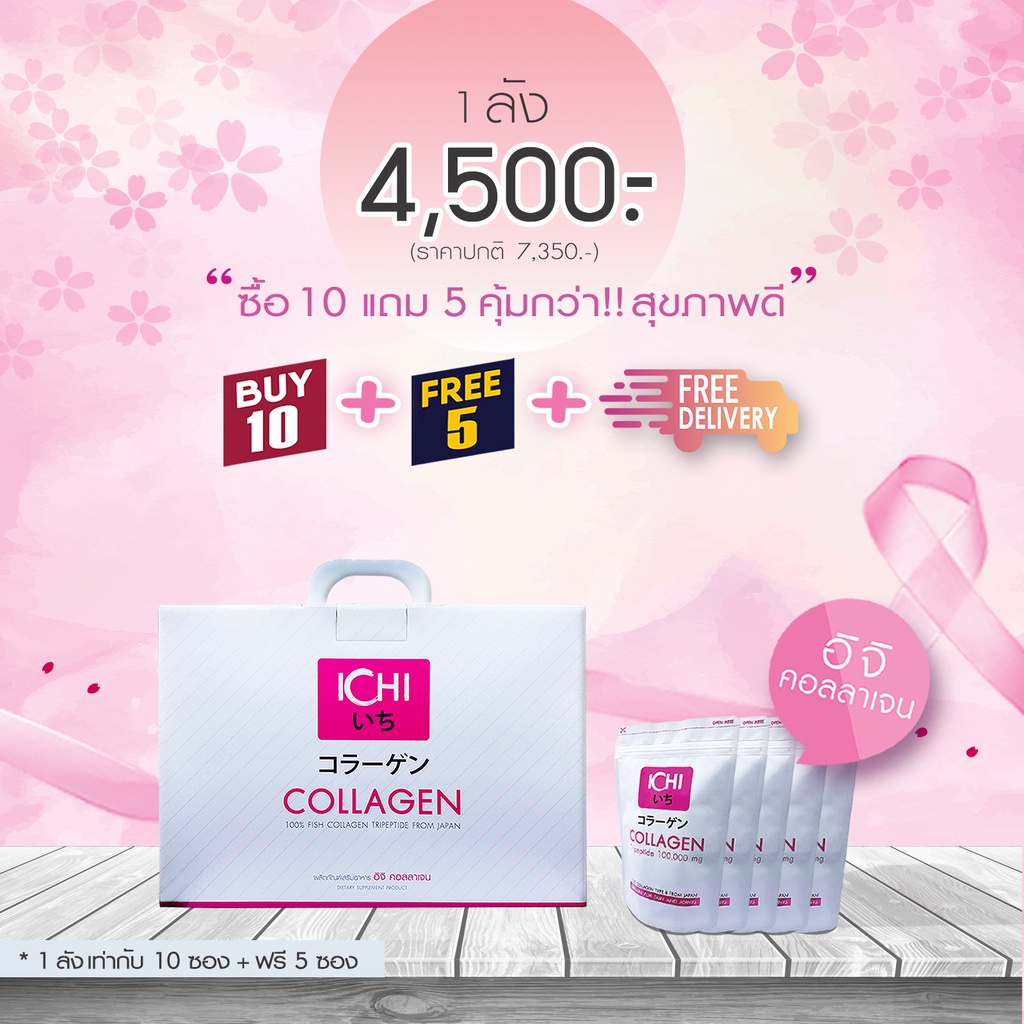 [10แถม5] ⭕ ICHi Collagen คอลลาเจน (100 กรัม X 15 ซอง) คุ้มสุดๆ คอลลาเจนดีที่สุดเกรดพรีเมียมจากญี่ปุ่