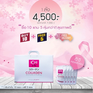 [10แถม5] ⭕ ICHi Collagen คอลลาเจน (100 กรัม X 15 ซอง) คุ้มสุดๆ คอลลาเจนดีที่สุดเกรดพรีเมียมจากญี่ปุ่น