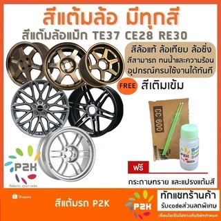 สีแต้มล้อ สีแต้มล้อแม็ก P2K ขนาด 30 ml ล้อTE CE RE คุณภาพสูง แถมฟรีกระดาษทรายไว้ขัดผิวแปรงแต้มสี2อัน