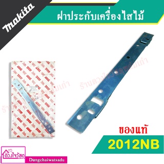 MAKITA ฝาประกับ เครื่องไสไม้ (อะไหล่แท้) รุ่น 2012NB (343692-5) (อะไหล่แท้100%)