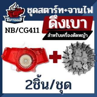 (2ชิ้น/ชุด) ชุดสตาร์ท + จานไฟ NB411 ดึงเบา ฝาสตาร์ท ฝาสตาร์ทเครื่องตัดหญ้า NB411 โรบิน ROBIN รุ่น 4 เขี้ยว ดึงเบา