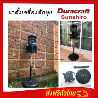 ขาตั้งเครื่องดักยุง sunshiro is006 และ duracraft killer 3