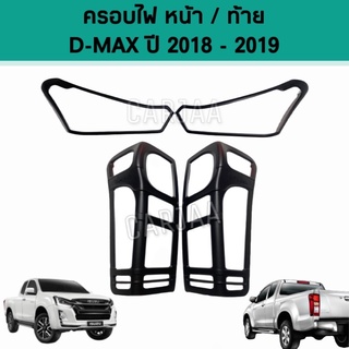 ชุดครอบไฟ หน้า/ท้าย อีซูซุ รุ่น ดีแม็ก ปี 2018-2019 สีดำด้าน Isuzu D-Max