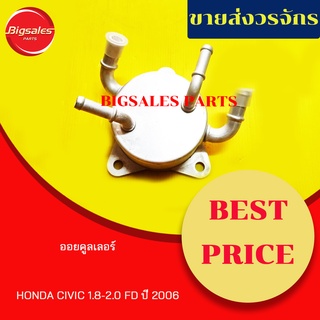 ออยคูลเลอร์ HONDA CIVIC 1.8-2.0 FD ปี 2006