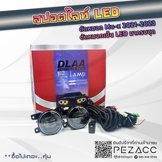 สปอร์ตไลท์ ตัดหมอก Mux 2021 2022 2023 ตัดหมอกเป็น LED มาครบชุด