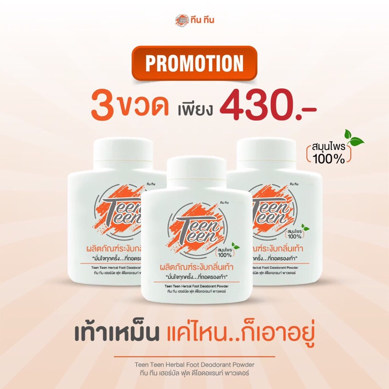 ทีนทีน ระงับกลิ่นเท้า