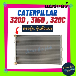 แผงร้อน แคทเทอพิลล่า 320 ดี 315 ดี 320 ซี รุ่นหัวแปะ โคมัตสุ CATERPILLAR 320D 315D 320C KOMATSU PC300 รังผึ้งแอร์ แผง