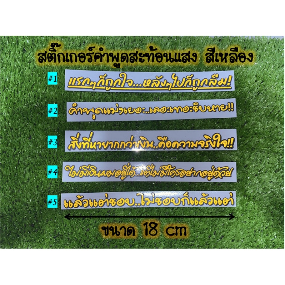 สติ๊กเกอร์ คำพูดสะท้อนแสง>>ความยาว 18 cm. สีเหลือง 5 ใบ 100 บาท ได้ตามรูป