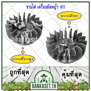 จานไฟ เครื่องตัดหญ้า NB411 / RBC411 / CG411 หรือ เทียบเท่า แบบเขี้ยวสูง และ แบบเดือย (อย่างดี)