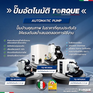 TORQUE ปั๊มอัตโนมัติ แรงดันคงที่ รุ่น TQ-WPS250C 250 W ปั้มน้ำ ปั้ม ปั๊มอัตโนมัติ แรง ปั้มอัตโนมัติ tq-wps250c ทอร์ก