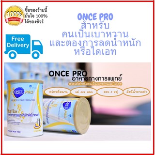 วันซ์โปร  ONCE PRO 1 กระป๋อง บรรจุ400 กรัม  อาหารทางการแพทย์ ทานได้ทั้งผู้ป่วยเบาหวานหรือคนที่ต้องการคุมน้ำหนัก