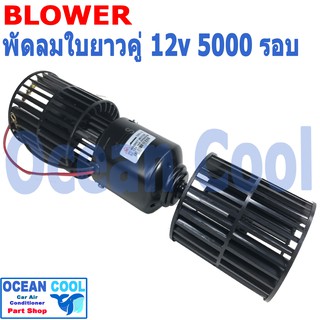 โบลเวอร์ ใบ ยาว คู่ 12v 5000 รอบ BW0056  JC  แท้ พัดลมแอร์ รถยนต์ ใบคู่ ใบยาว อะไหล่ แอร์ รถยนต์