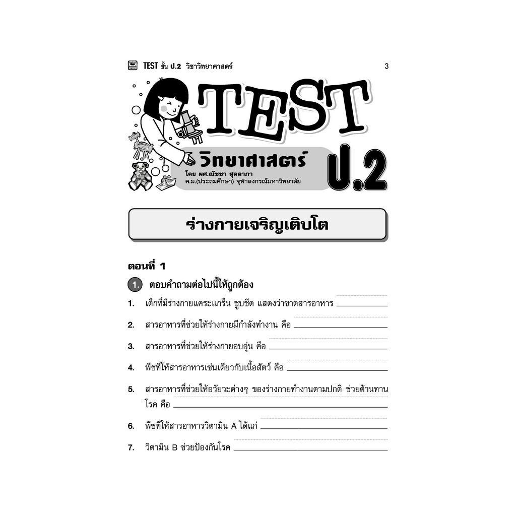 หนังสือ TEST ป.2 วิทยาศาสตร์ | หนังสือคู่มือประกอบการเรียน รวมโจทย์พร้อมเฉลยเรียงตามบทเรียน (บัณฑิตแนะแนว)