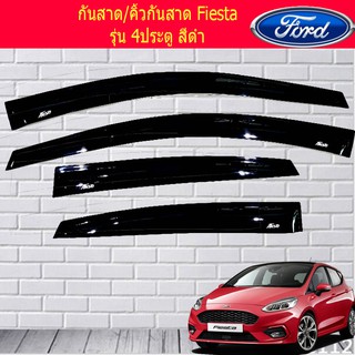 กันสาด/คิ้วกันสาด ฟอร์ด เฟียสต้า Ford Fiesta รุ่น 4และ5ประตู สีดำ