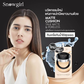 SNOWGIRL Matte Cushion  9g. x 6 ซอง สโนว์เกิร์ล แมต คุชชั่น คุชชั่นเนื้อแมท ปกปิดเรียบเนียน