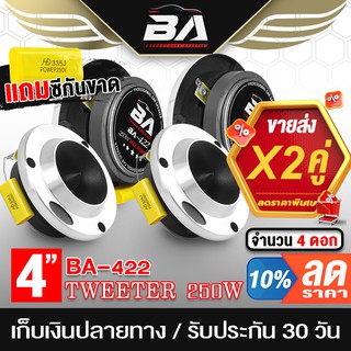 BA SOUND ทวิตเตอร์แหลมจาน 4 นิ้ว 250วัตต์ MP-422 ขายส่ง4ตัว 4-8OHM ทวิตเตอร์ ทวิตเตอร์เสียงแหลม 4นิ้ว ลำโพงแหลมจาน 4นิ้ว