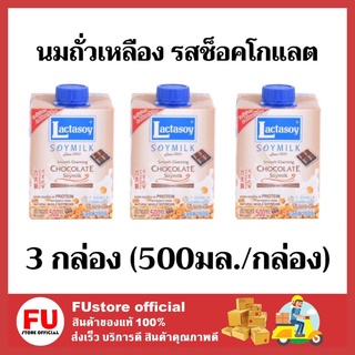 FUstore 3x(500ml) นมถั่วเหลือง แลคตาซอย รสช็อคโกแลต เครื่องดื่ม Lactasoy soy milk chocolate