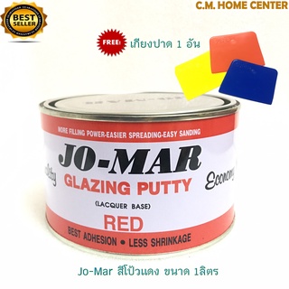 JO-Mar สีโป้วแดง สีโป้วรถยนต์ โป้วโลหะ ชนิดแห้งเร็ว ขนาด 1 กิโลกรัม แถมฟรี!!! เกียงปาดยาแนว 1 อัน JO-MAR Glazing Putty