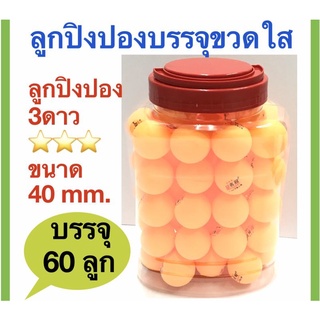 ลูกปิงปอง40 มิลลิเมตร 3 ดาว บรรจุกระปุกใส จำนวน 60 ลูก (Pcs.)