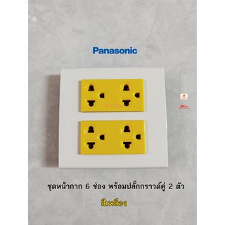 Panasonic ชุดปลั๊กกราวด์คู่สีเหลือง 2 ตัว พร้อมหน้ากาก