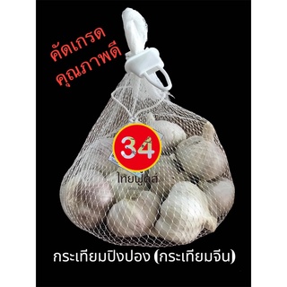 (ส่งไวมาก) กระเทียมปิงปอง กระเทียมจีน ขนาด 500 กรัม , 1 กิโลกรัม คุณภาพดี