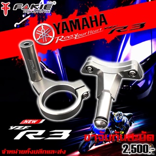 ขาจับกันสะบัด กันสะบัด YAMAHA YZF R3 NEW 2019-2020 ของแต่ง R3