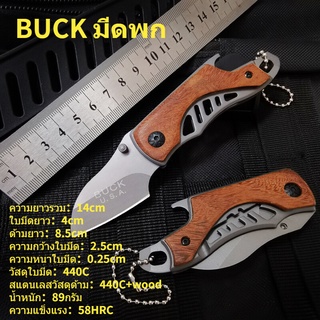 พร้อมส่ง BUCK knives มีดพับพักพาสวย มีดเล็กมินิอเนกประสงค์ Multifunction Outdoor  MINI Folding Knife Portable Camping