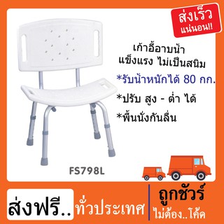 เก้าอี้นั่งอาบน้ำ ทำจากอลูมิเนียมเคลือบกันสนิม ปรับระดับสูง-ต่ำได้ 5 ระดับ