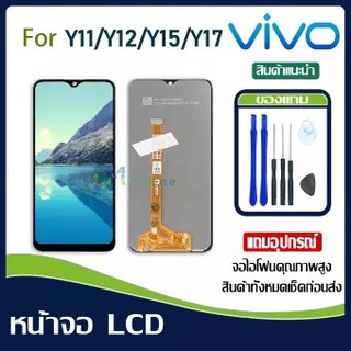 ชุดจอ VOVO Y17 แท้ ประกัน 1 ปี แถมฟรีชุดไขควง