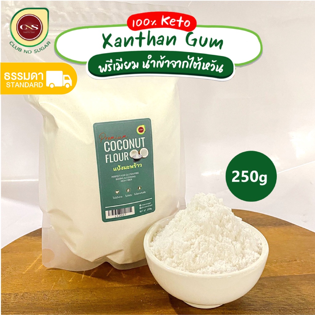 [พร้อมส่ง] CNS แป้งมะพร้าว คีโต 250 กรัม แป้งมะพร้าว คีโต coconut fluor ไฟเบอร์สูง