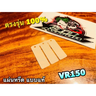 แผ่นหรีด VR150 หรีดวาวล์ แบบแท้