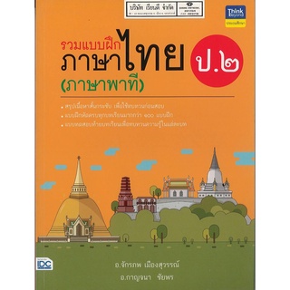 รวมแบบฝึก ภาษาไทย ภาษาพาที ป.2 Think Beyond 239.00 8859099304535