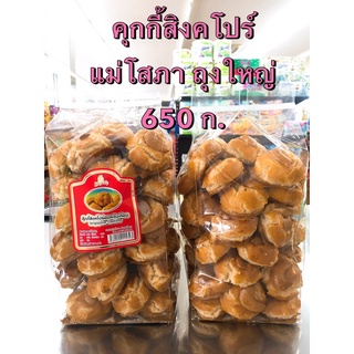 คุกกี้สิงคโปร์ แม่โสภา 650 กรัม ✅สต๊อกแน่น✅พร้อมส่ง คุกกี้อบควันเทียน สดใหม่ไม่มีค้างสต๊อก